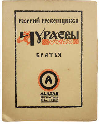 Гребенщиков Г. Чураевы. Роман-эпопея. [В VI т.]. Т. I-V. New York; Paris; Riga; Harbin: ALATAS, [1924-1937].